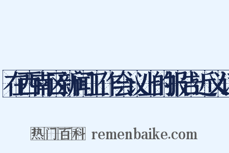 在西南区新闻工作会议上的报告近义词是什么意思的图片